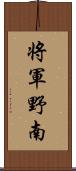 将軍野南 Scroll