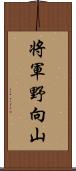 将軍野向山 Scroll