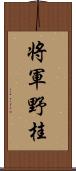 将軍野桂 Scroll