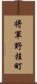 将軍野桂町 Scroll