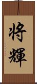 将輝 Scroll