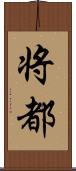 将都 Scroll