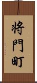 将門町 Scroll