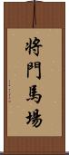 将門馬場 Scroll