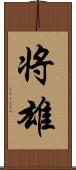 将雄 Scroll
