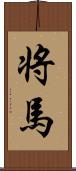 将馬 Scroll