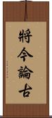 將今論古 Scroll