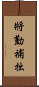 將勤補拙 Scroll