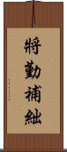 將勤補絀 Scroll