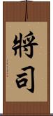 將司 Scroll