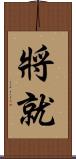 將就 Scroll