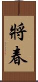 將春 Scroll