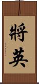 將英 Scroll