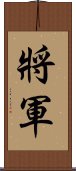 Chinese or Korean Army General Scroll