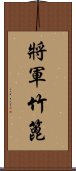 將軍竹篦 Scroll