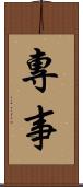 專事 Scroll