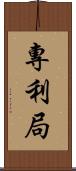 專利局 Scroll