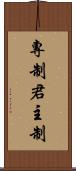 專制君主制 Scroll