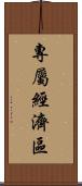 專屬經濟區 Scroll