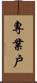 專業戶 Scroll
