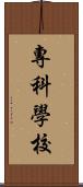 專科學校 Scroll