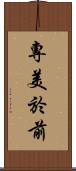 專美於前 Scroll