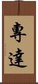 專達 Scroll