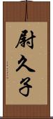 尉久子 Scroll