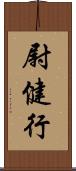 尉健行 Scroll