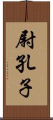 尉孔子 Scroll