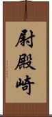 尉殿崎 Scroll