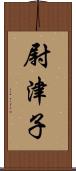尉津子 Scroll