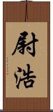 尉浩 Scroll