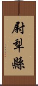 尉犁縣 Scroll