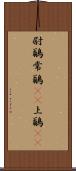 尉鶲 Scroll