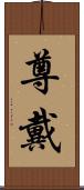 尊戴 Scroll