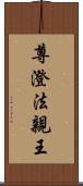 尊澄法親王 Scroll