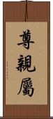 尊親屬 Scroll