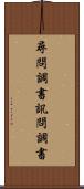 尋問調書 Scroll
