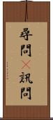 尋問(P) Scroll