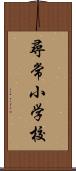 尋常小学校 Scroll