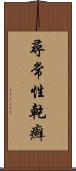 尋常性乾癬 Scroll