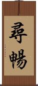 尋暢 Scroll