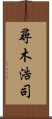 尋木浩司 Scroll