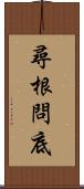 尋根問底 Scroll