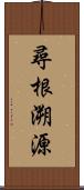 尋根溯源 Scroll