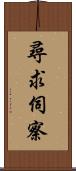 尋求伺察 Scroll