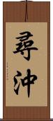 尋沖 Scroll