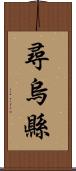 尋烏縣 Scroll