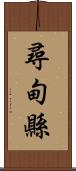 尋甸縣 Scroll